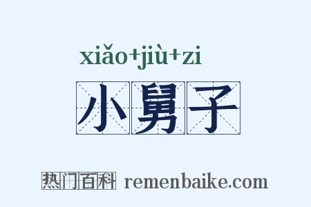 小舅子是什么意思的图片